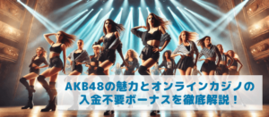 akb48-魅力-オンラインカジノ-入金不要ボーナス