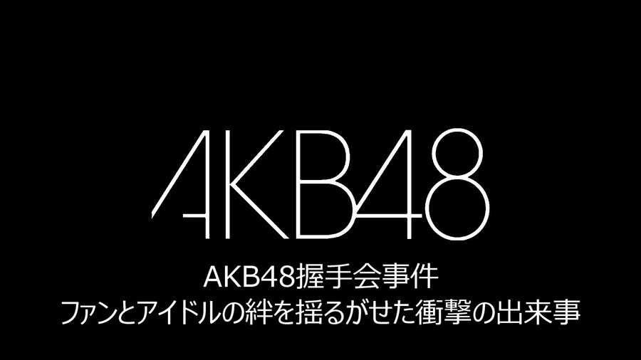 AKB48握手会事件