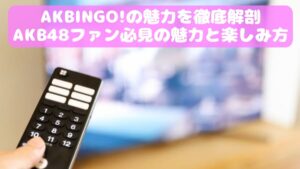 AKBINGO!の魅力を徹底解剖